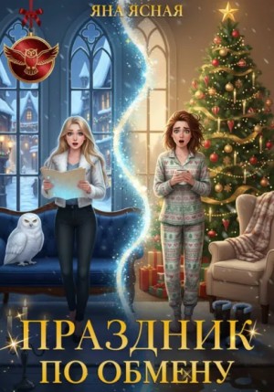 Скачать Праздник по обмену