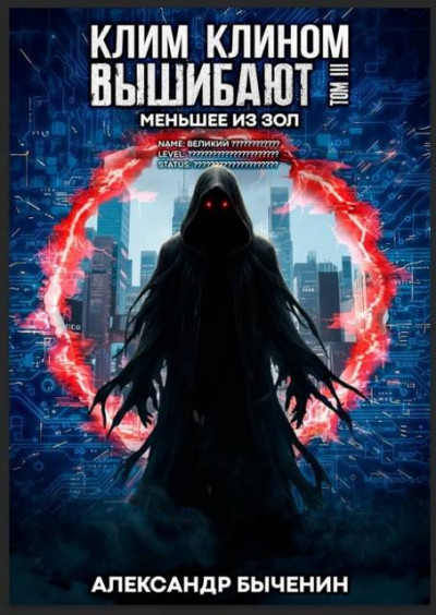 Скачать Меньшее из зол