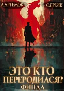 Скачать Это кто переродился? Книга 5. Финал