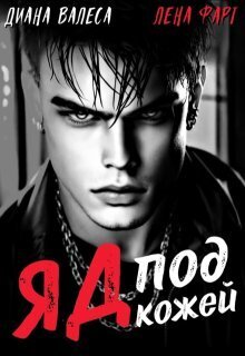 Скачать Яд под кожей