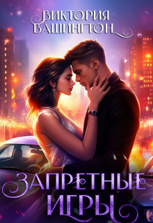 Скачать Запретные игры