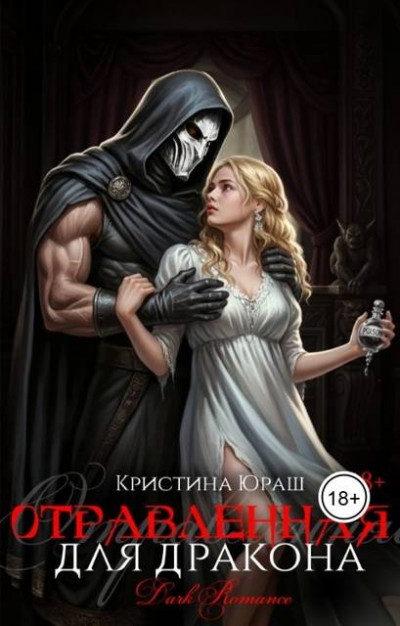 Скачать Отравленная для дракона