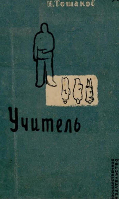 Скачать Учитель