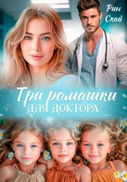 Скачать Три ромашки для доктора