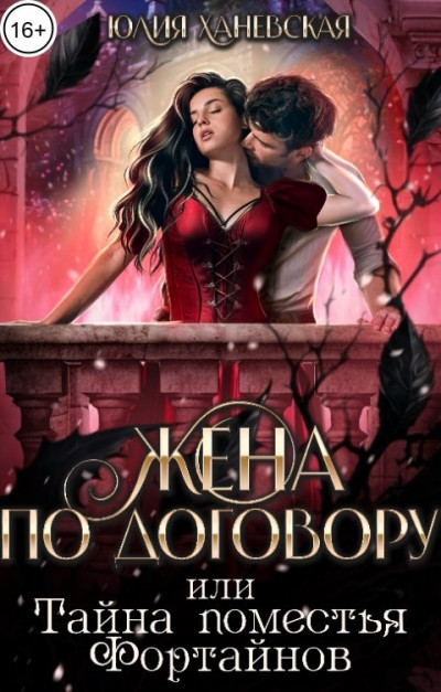 Скачать Жена по договору, или Тайна поместья Фортайнов