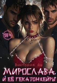 Скачать Мирослава и ее Гекатонхейры