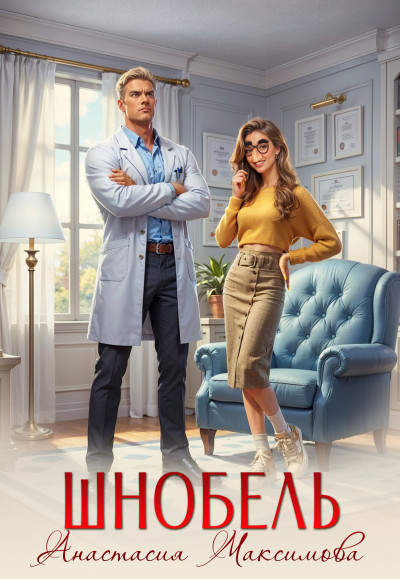 Скачать Шнобель