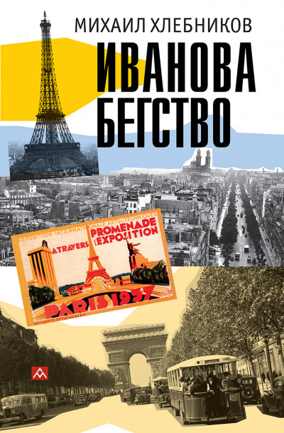 Скачать Ивáнова бегство (тропою одичавших зубров)