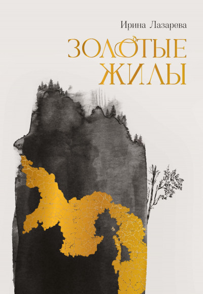 Скачать Золотые жилы