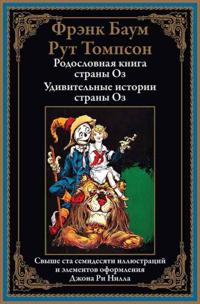 Скачать Родословная книга страны Оз. Удивительные истории страны Оз
