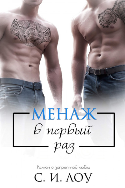 Скачать Менаж в первый раз