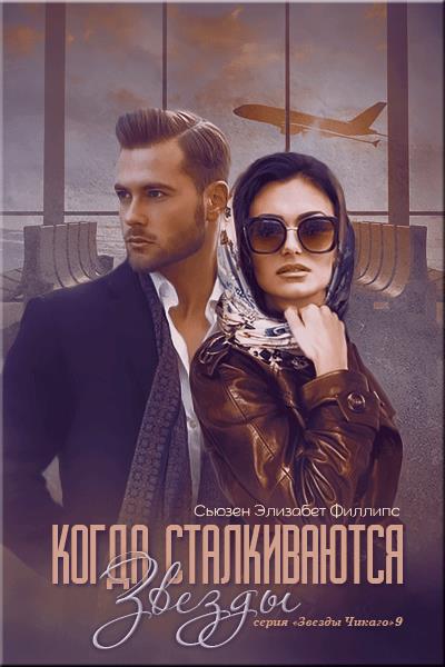 Скачать Когда сталкиваются звезды