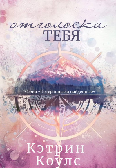 Отголоски тебя