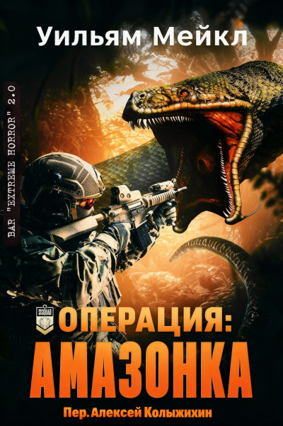 Скачать Операция: Амазонка