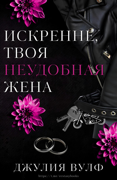 Скачать Искренне, твоя неудобная жена