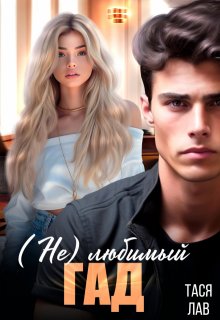 Скачать (не) Любимый гад