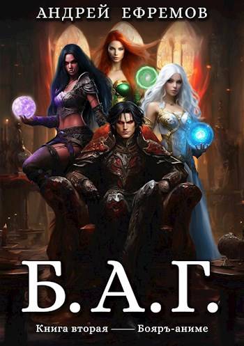 Скачать Б.А.Г. Книга вторая