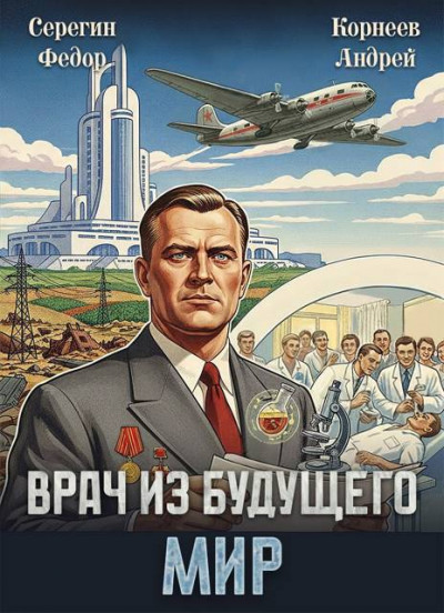 Скачать Врач из будущего. Мир