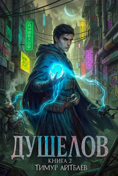 Скачать Душелов. Книга 2
