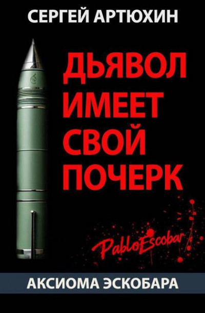 Скачать Дьявол имеет свой почерк