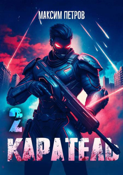 Скачать Каратель. Том II