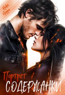 Скачать Портрет содержанки