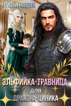 Скачать Эльфийка-травница для дракона-циника