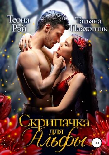 Скачать Cкрипачка для альфы