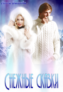 Скачать Снежные сказки