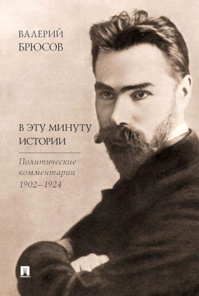 Скачать В эту минуту истории. Политические комментарии, 1902–1924