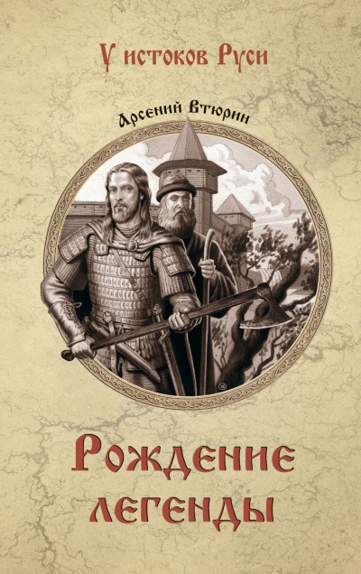 Рождение легенды