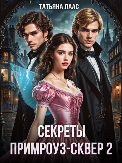 Скачать Секреты Примроуз-сквер 2