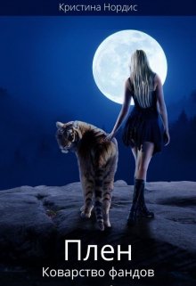 Скачать Плен. Коварство фандов. Книга 2