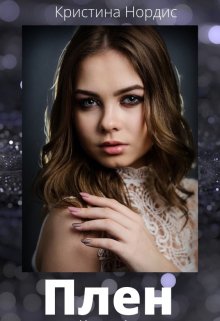 Скачать Плен