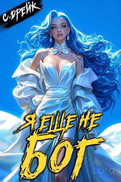 Скачать Я еще не бог. Книга #35