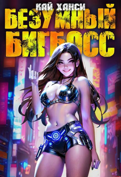 Скачать Безумный БигБосс 5 (БР-21)