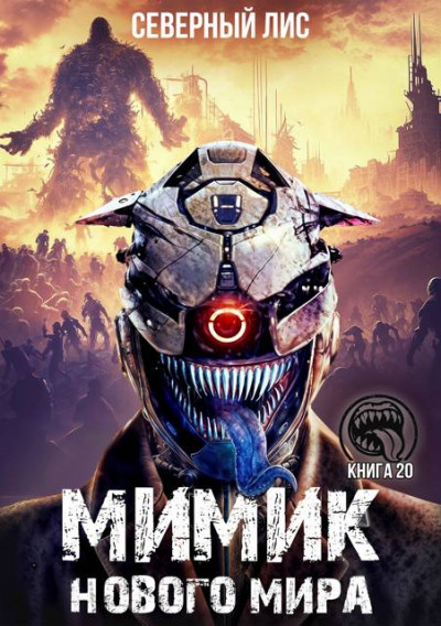 Скачать Мимик нового Мира 20