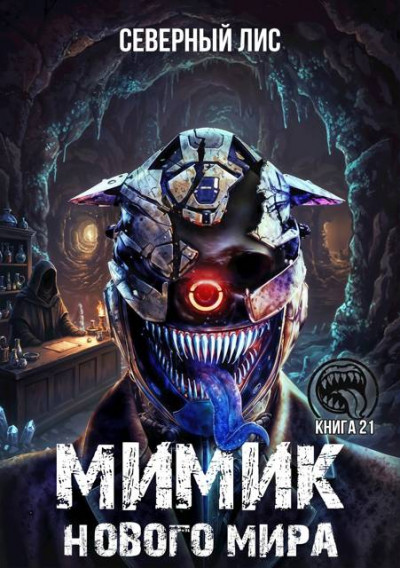 Скачать Мимик нового Мира 21