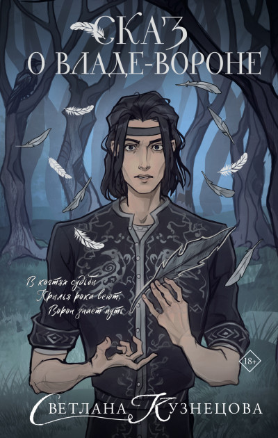 Скачать Сказ о Владе-вороне
