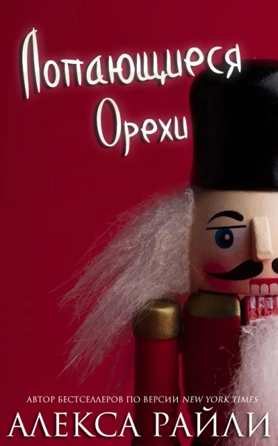 Скачать Лопающиеся орехи