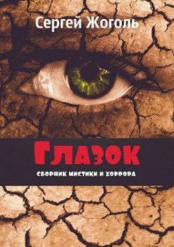 Глазок. Сборник мистики и хоррора