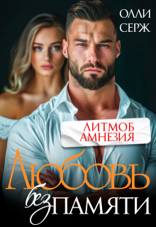 Скачать Любовь без памяти