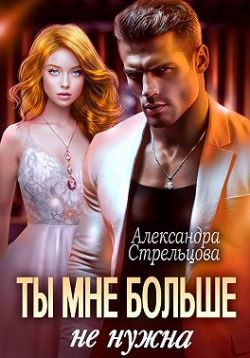 Скачать Ты мне больше не нужна