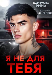 Скачать Я не для тебя