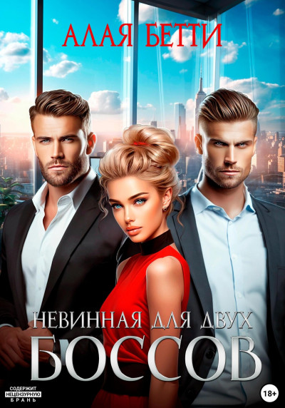 Скачать Невинная для двух боссов