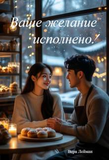 Скачать Ваше желание исполнено!