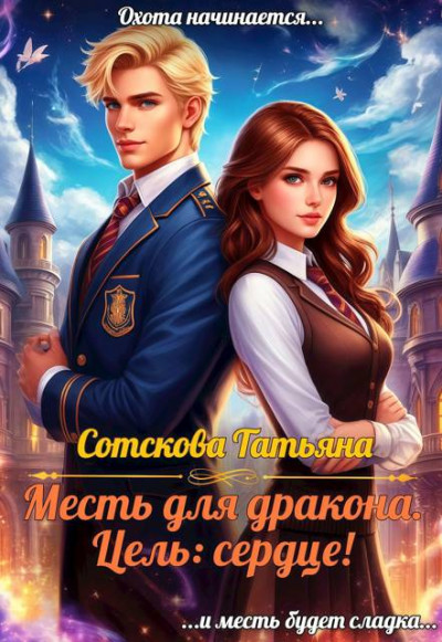 Скачать Месть для дракона! Цель: сердце!