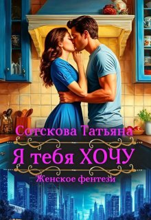Скачать Я тебя Хочу