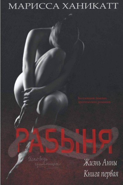 Скачать Жизнь Анны: Рабыня