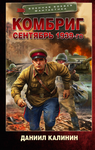 Скачать Сентябрь 1939-го